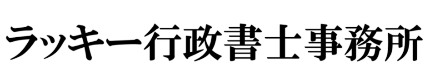 ラッキー行政書士事務所行政書士山際正恒